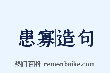 患寡造句是什么意思的图片